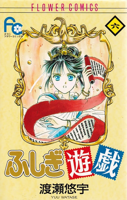 Fushigi Yuugi # 06