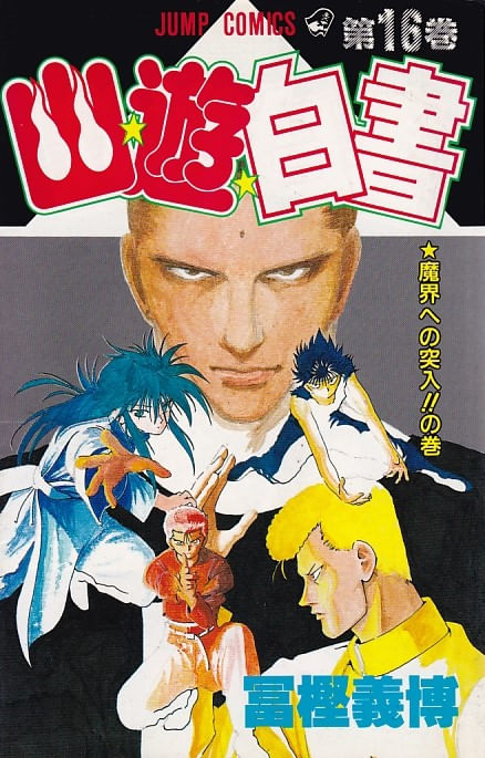 Yu Yu Hakusho # 16