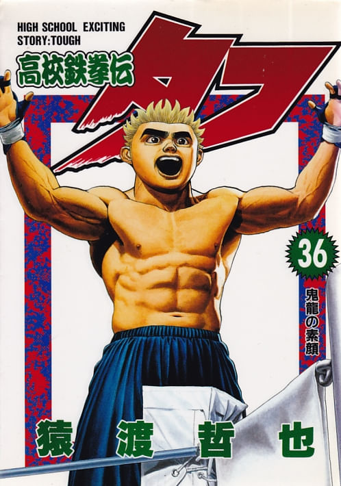 Koukou Tekkenden Tough # 36