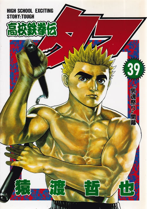 Koukou Tekkenden Tough # 39