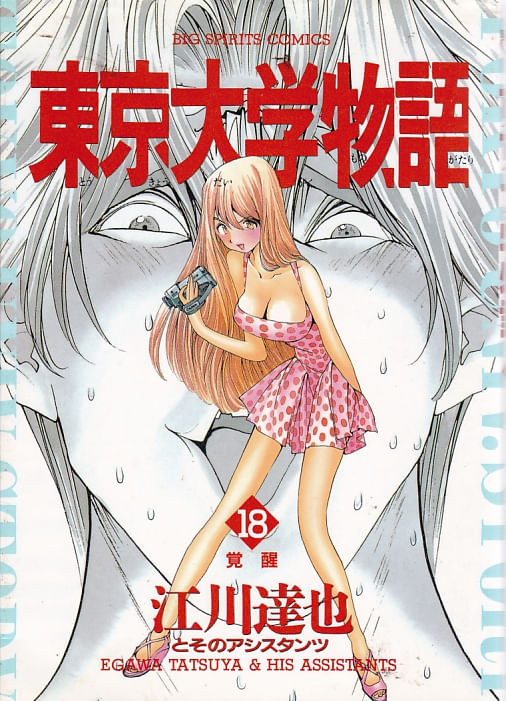 Tokyou-Daigaku-Monogatari---18