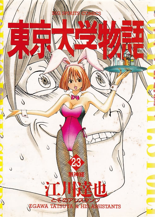 Tokyou-Daigaku-Monogatari---23