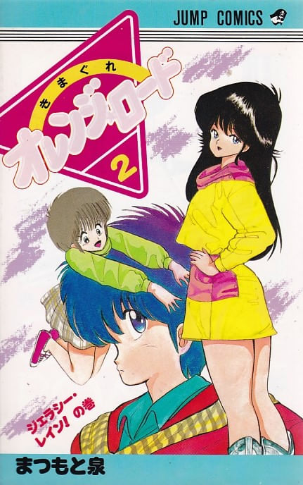 Kimagure Orange Road # 02