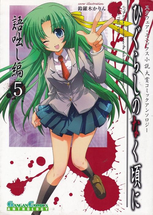 Higurashi no Naku Koro ni - Kataribanashi-hen # 05