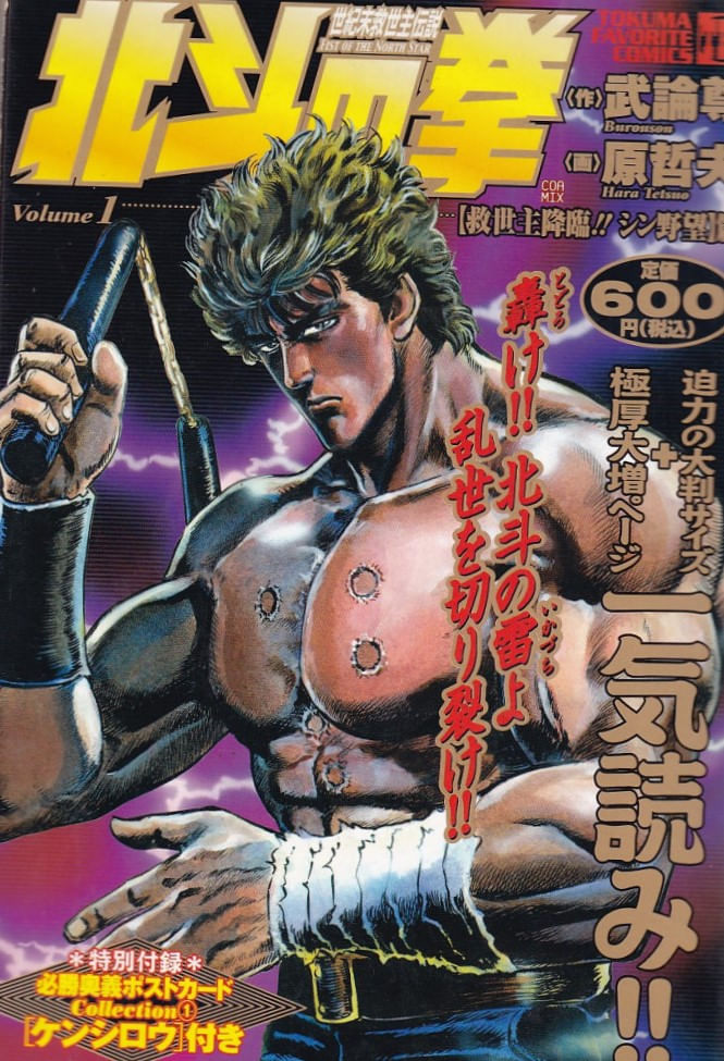 Hokuto-no-Ken--Tokuma-Favorite-Comics----01