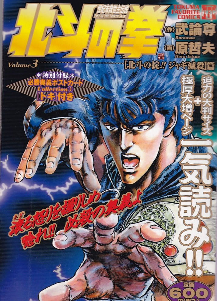 Hokuto-no-Ken--Tokuma-Favorite-Comics----03