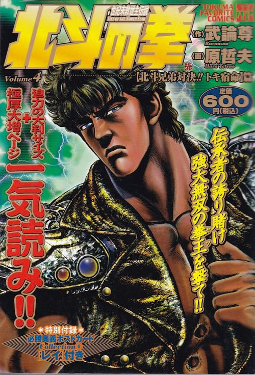 Hokuto no Ken (Tokuma Favorite Comics) # 04