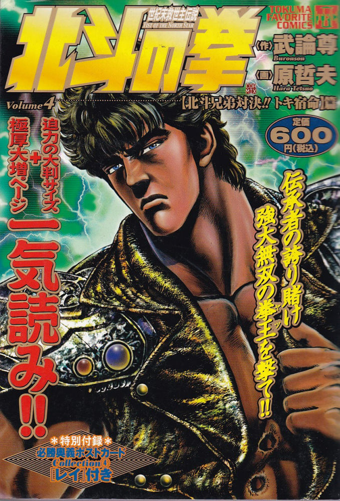 Hokuto-no-Ken--Tokuma-Favorite-Comics----04