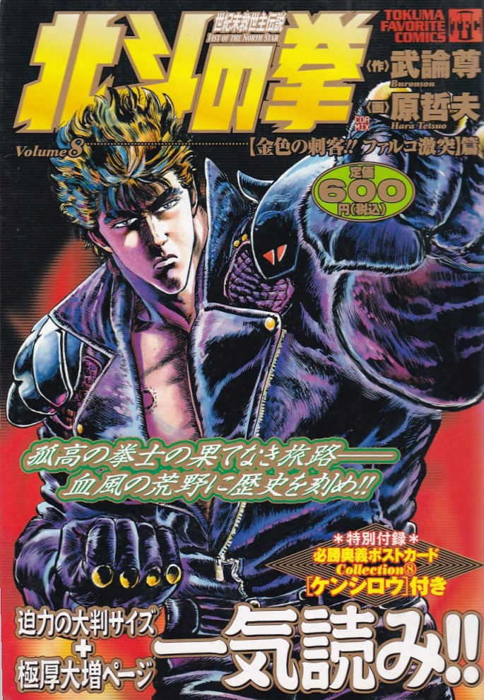 Hokuto-no-Ken--Tokuma-Favorite-Comics----08