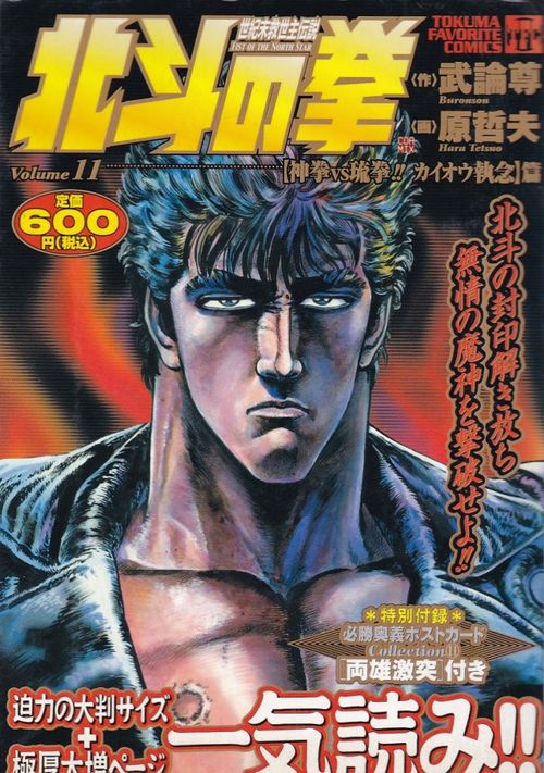 Hokuto no Ken (Tokuma Favorite Comics) # 11