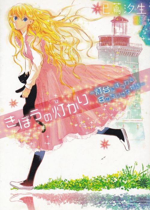 Kibô no Hikari - Tôdai ni Matsuwaru 8 no Chiisana Monogatari