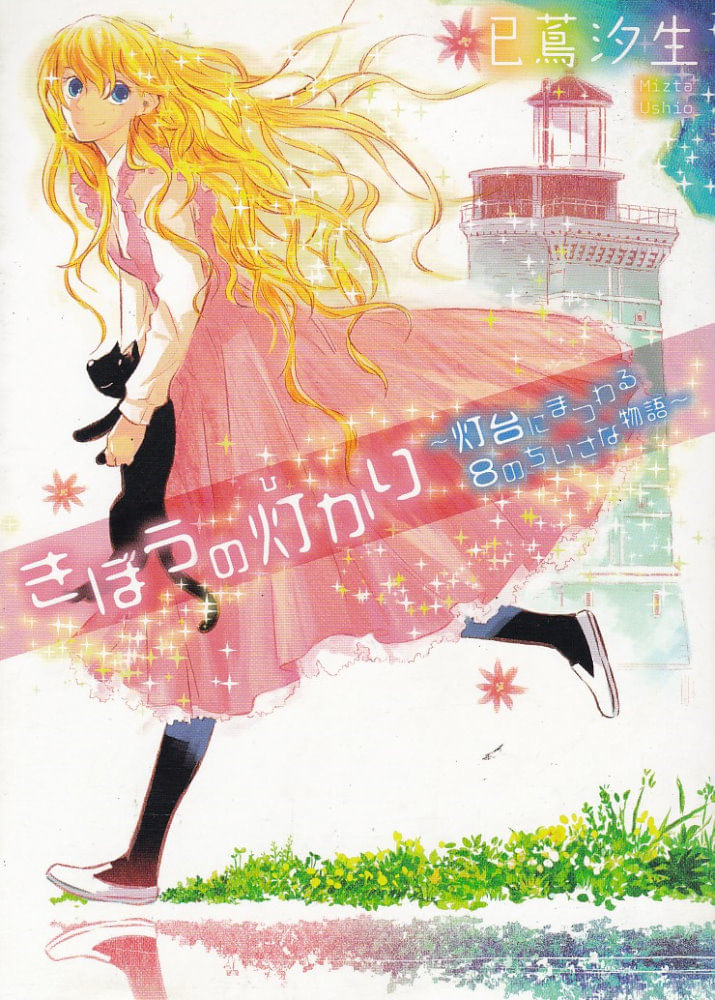 Kibo-no-Hikari---Todai-ni-Matsuwaru-8-no-Chiisana-Monogatari