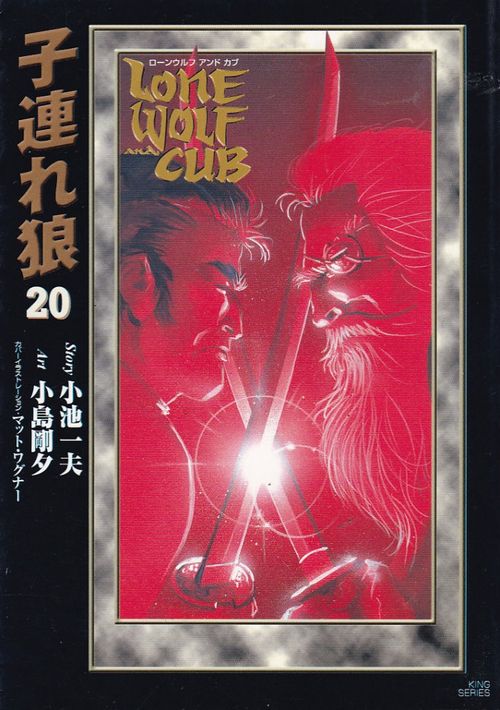 Kozure Okami (King Series Deluxe) # 20