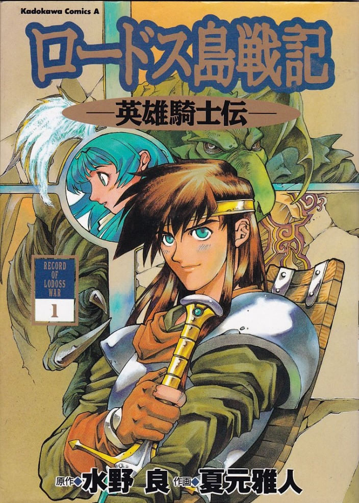 Lodoss-tou-Senki---Eiyuu-Kishi-Den---1