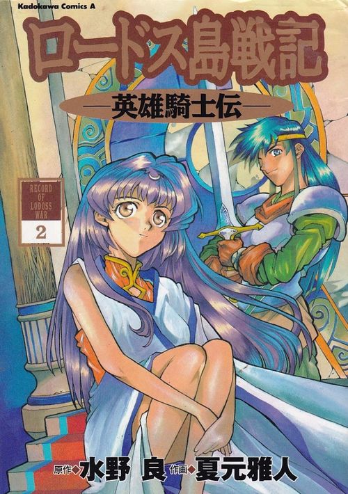 Lodoss-tou Senki - Eiyuu Kishi Den # 2