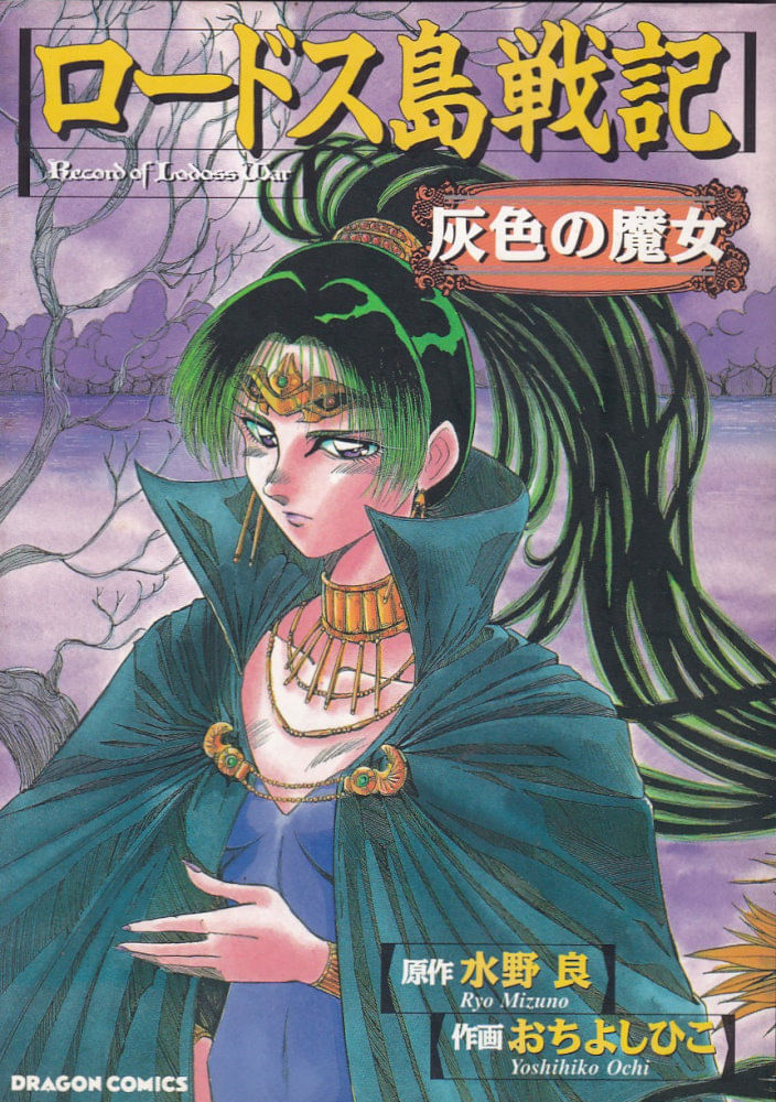Lodoss-Tousenki-Honoo-no-Majin
