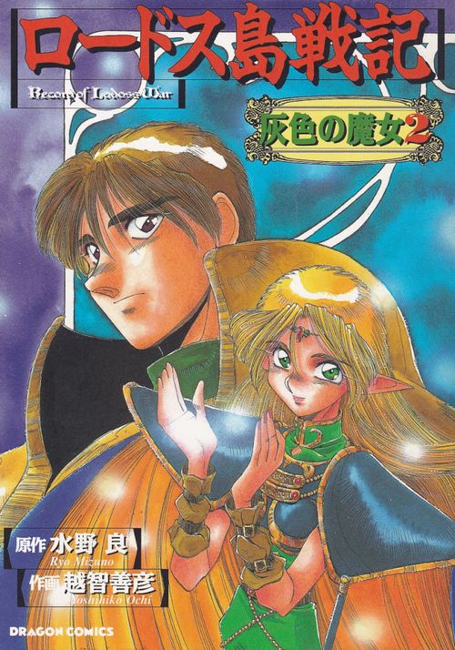 Lodoss Tousenki Honoo no Majin 2