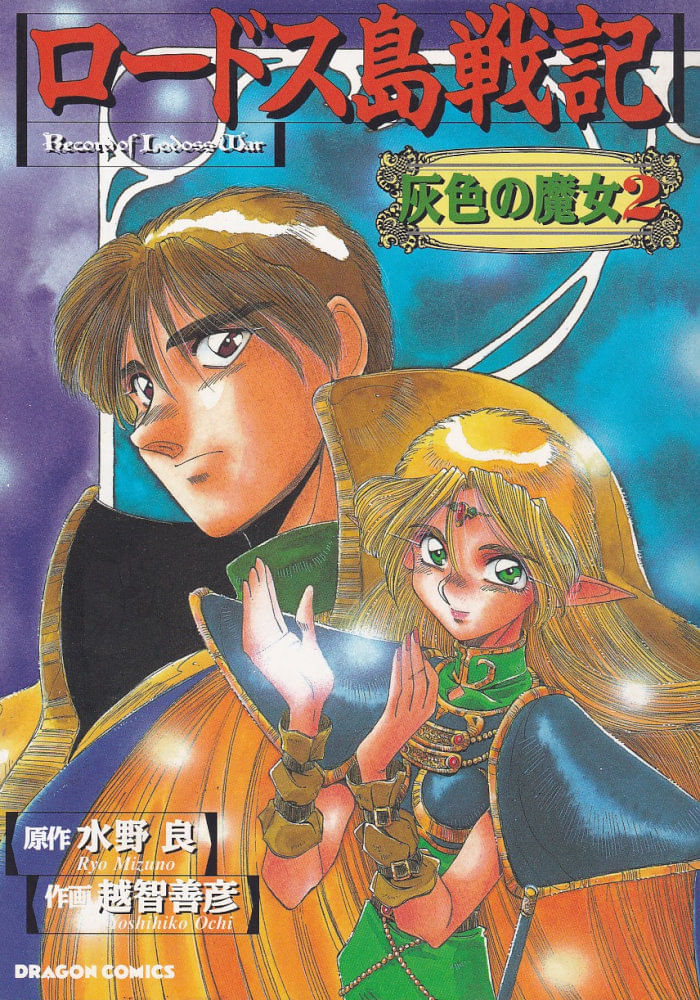 Lodoss-Tousenki-Honoo-no-Majin-2