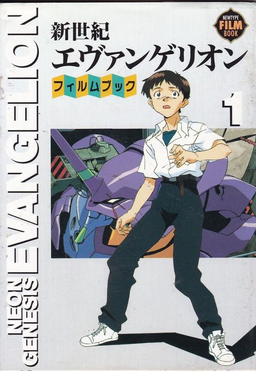 Shin Seiki Evangelion - Film Book # 1