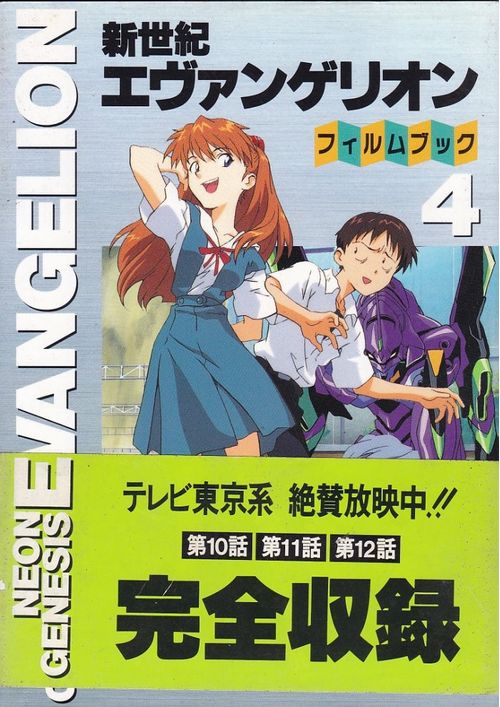 Shin Seiki Evangelion - Film Book # 4