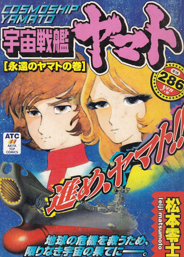 Uchu-Senkan-Yamato---Volume-3---Eien-no-Yamato-no-Maki