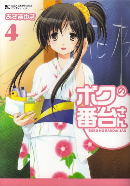 Boku no Bandai-san # 3