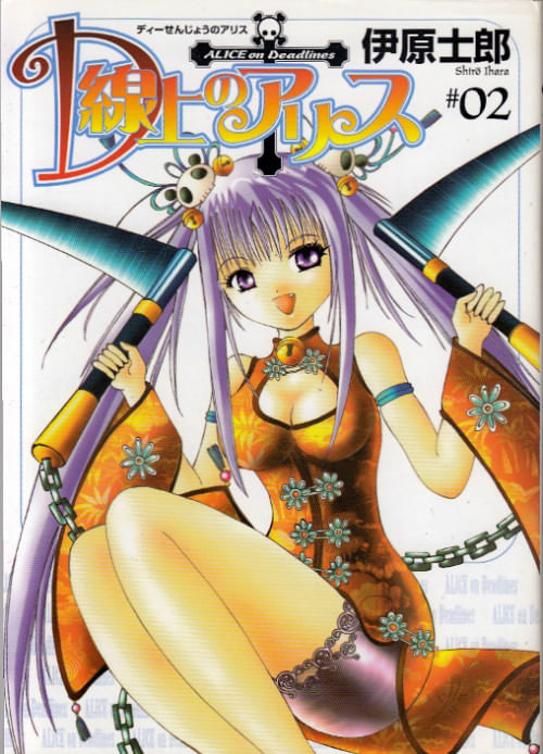 D Senjô no Alice # 1
