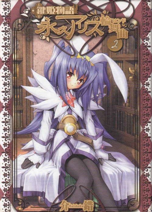 Kagihime-Monogatari---Eiky--Alice-Rondo---1