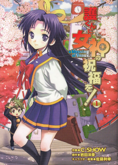 Mamoru-kun ni Megami no Shukufuku o!