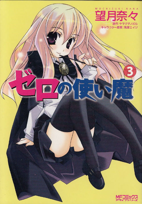 Zero-no-Tsukaima---3