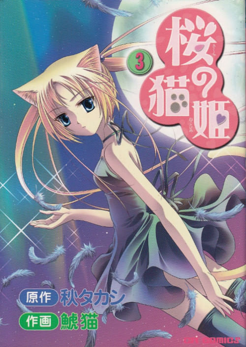 Sakura no Neko Hime # 3